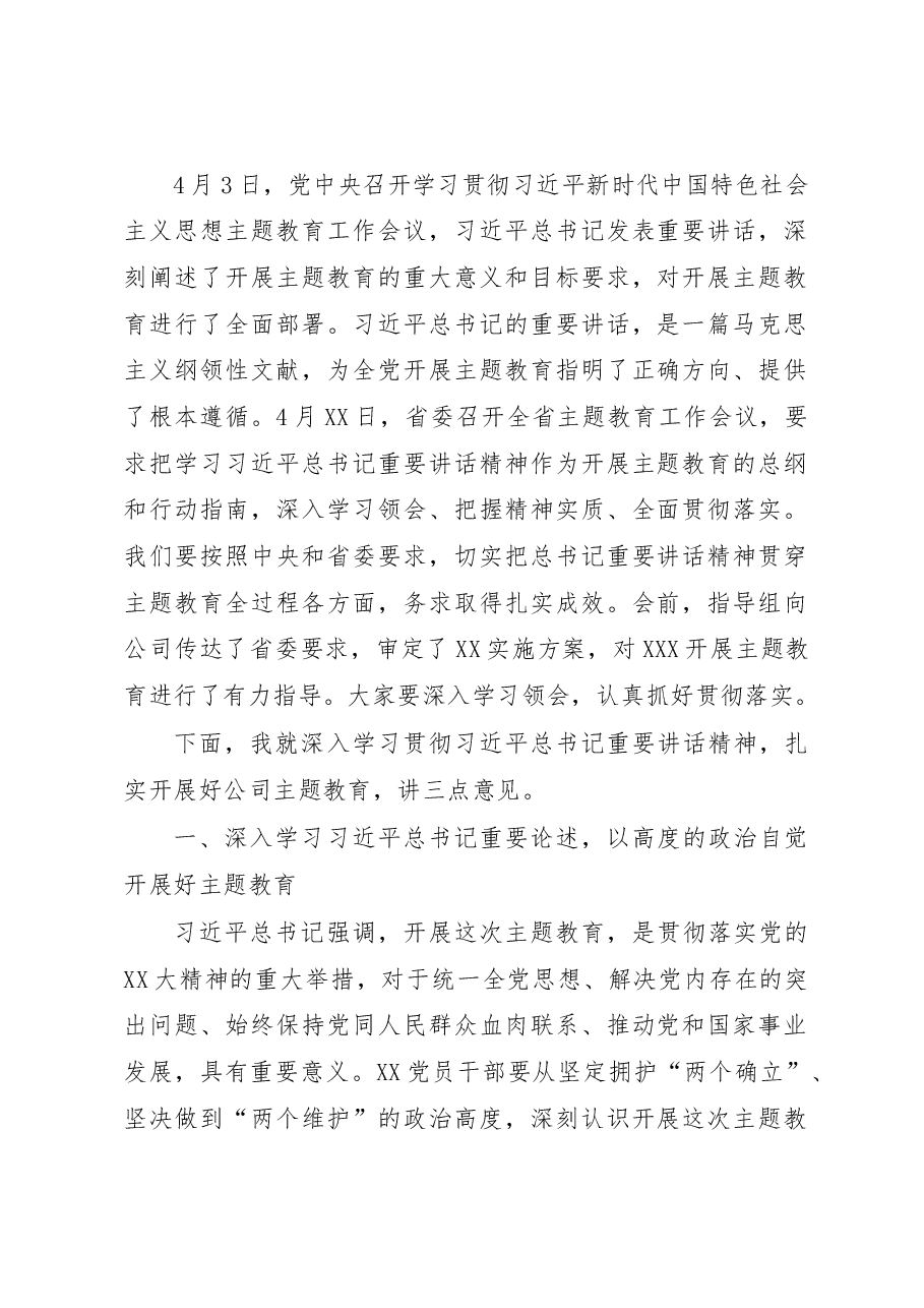 在公司学习贯彻2023年主题教育工作会议上的动员讲话.docx,第2页预览