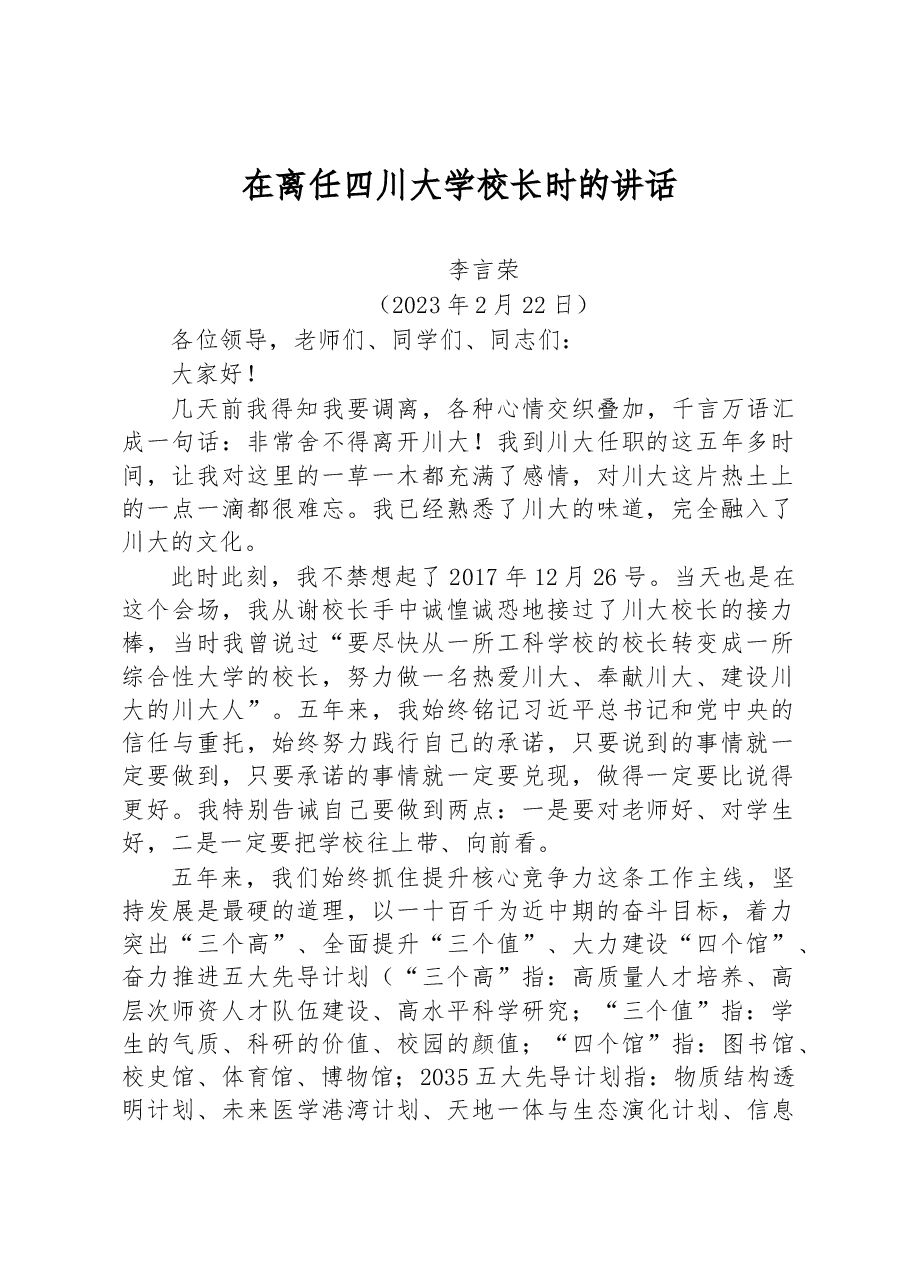 李言荣:在离任四川大学校长时的讲话.docx,第1页预览