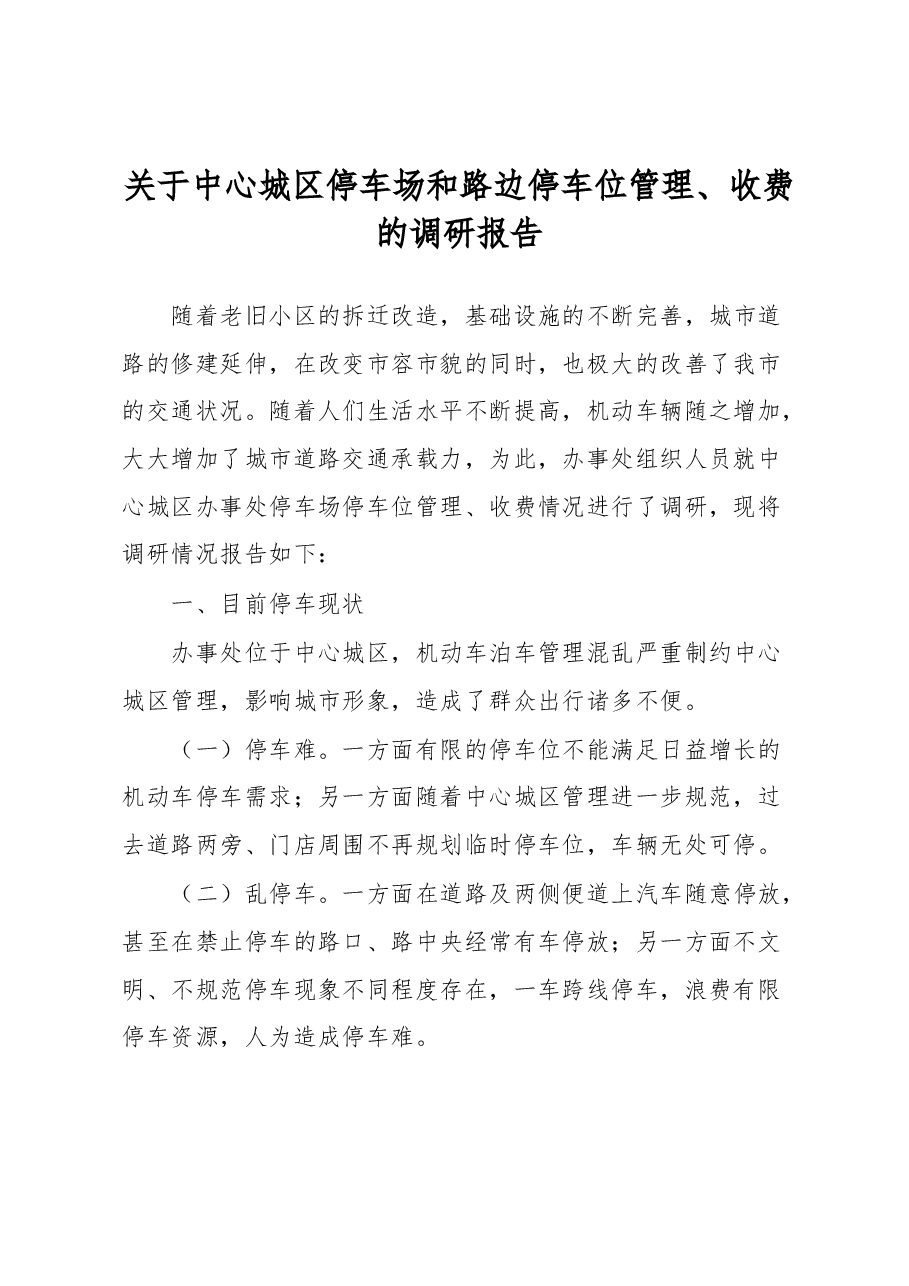 关于中心城区停车场和路边停车位管理、收费的调研报告.docx,第1页预览