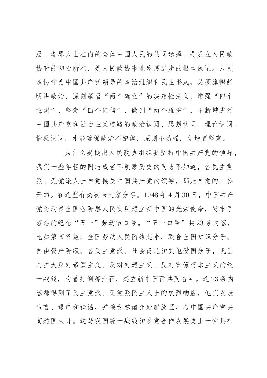 政协主席在集中学习新修订政协章程时的研讨发言.docx,第2页预览