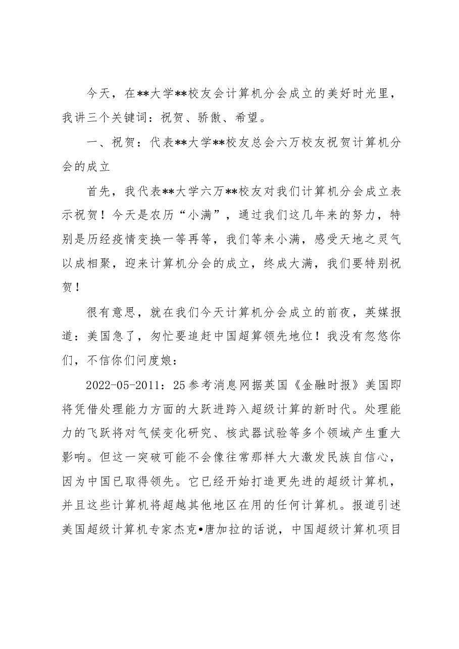 在校友会计算机分会成立大会上的讲话(高校).docx,第3页预览