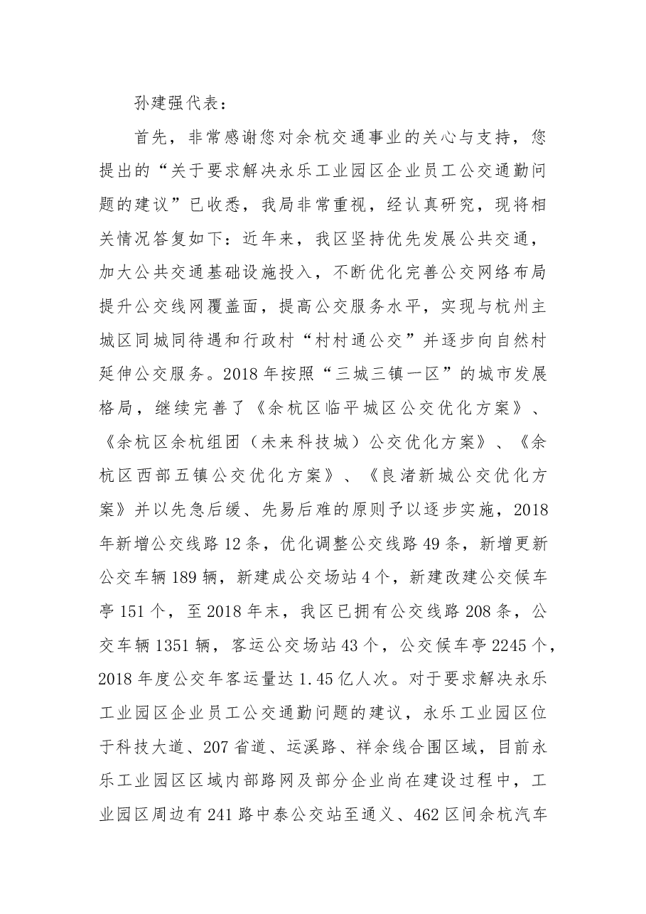 关于要求解决永乐工业园区企业员工公交通勤问题的建议.docx，第2页预览