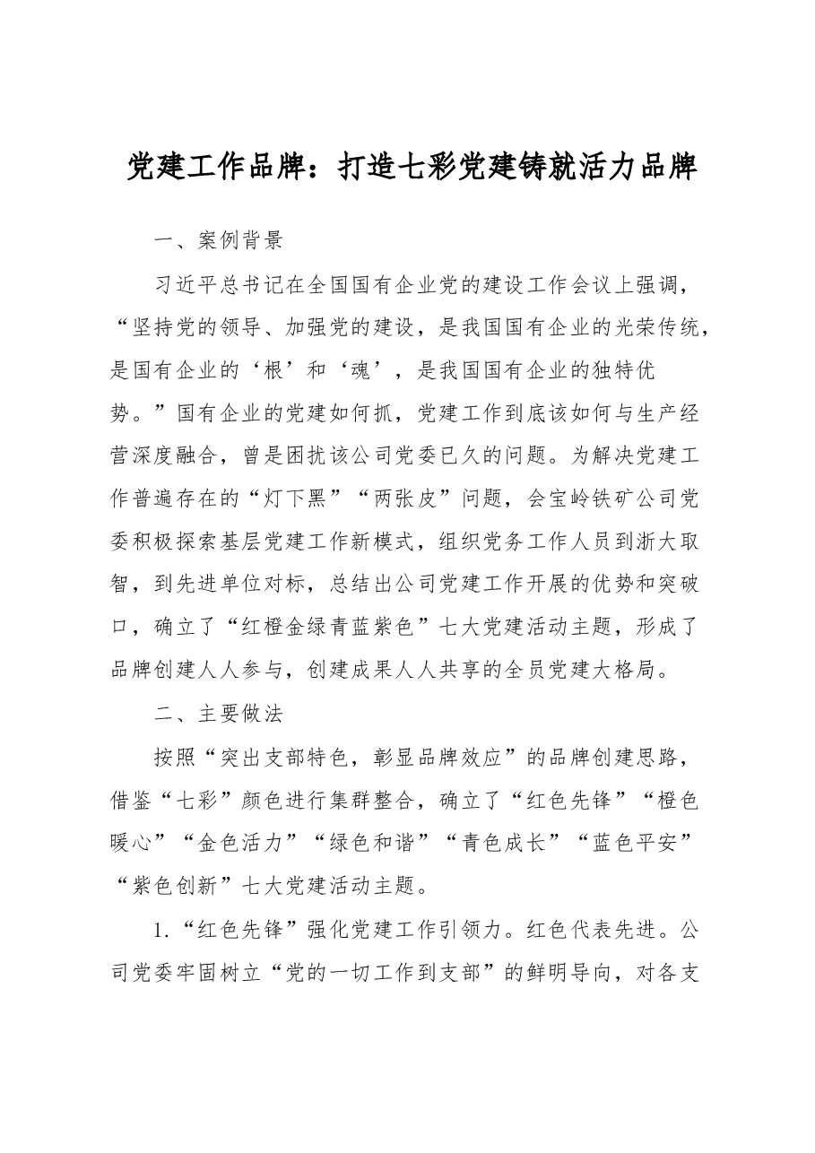 党建工作品牌:打造七彩党建铸就活力品牌.docx,第1页预览