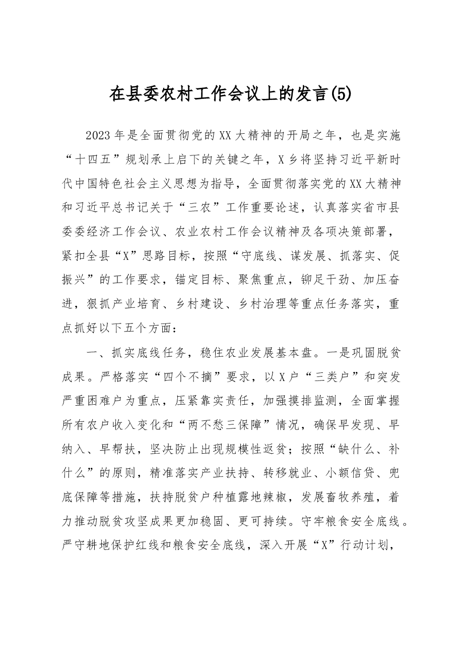 在县委农村工作会议上的发言 (5).docx,第1页预览