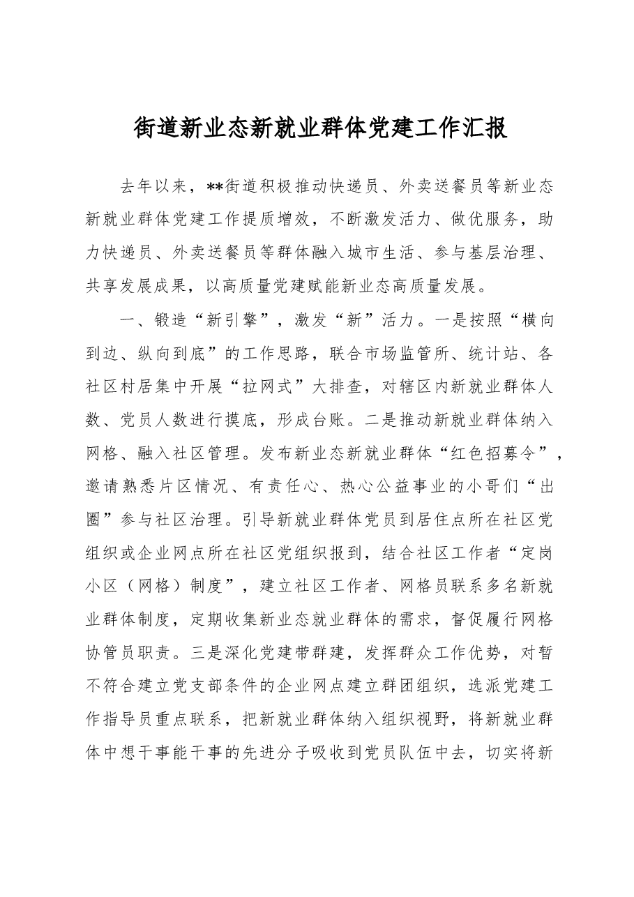 街道新业态新就业群体党建工作汇报.docx,第1页预览