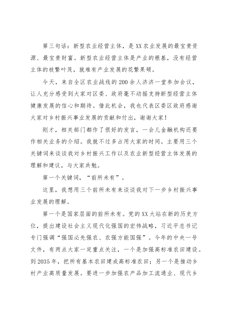 在推进新型农业经营主体健康发展工作会上的讲话.docx,第2页预览