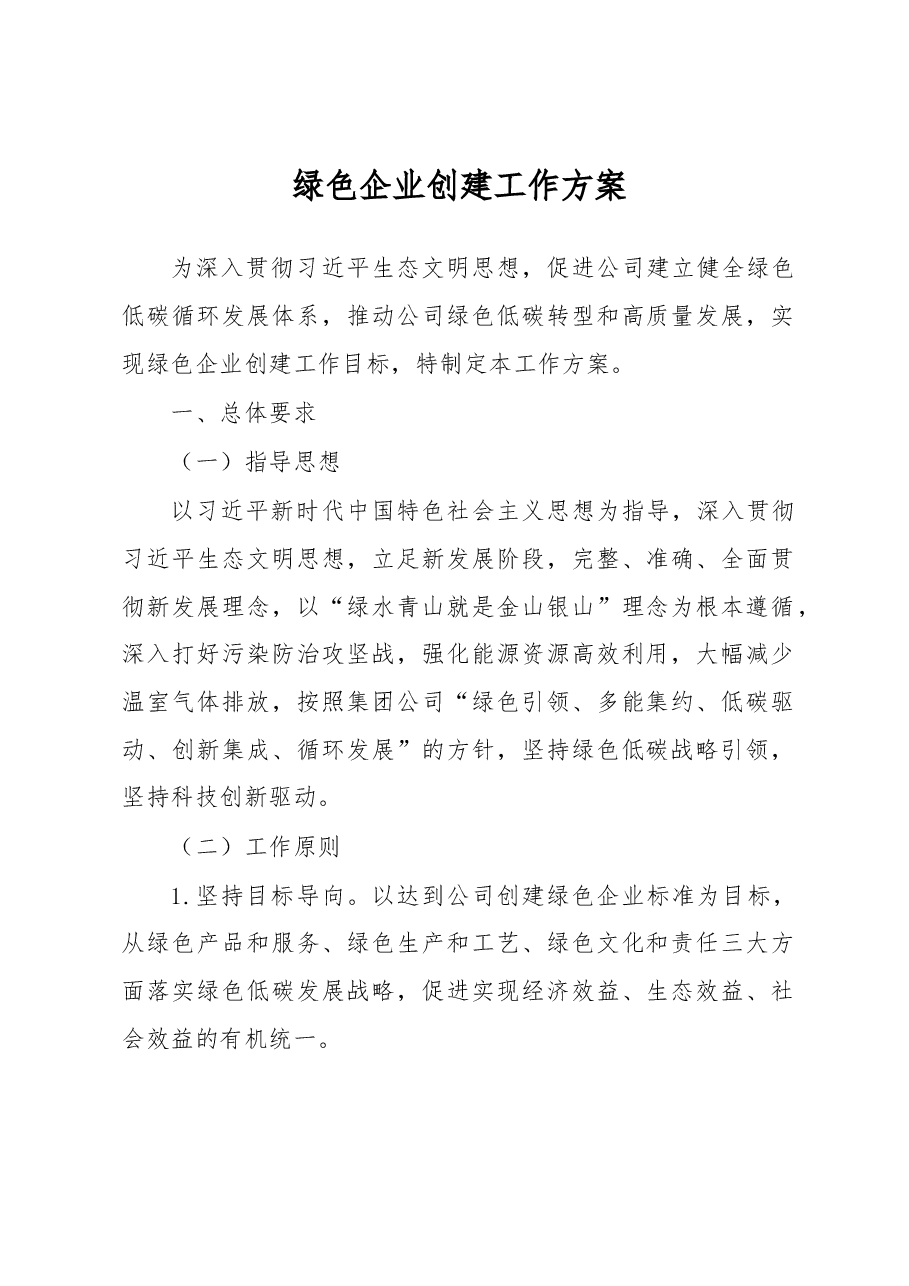 绿色企业创建工作方案.docx,第1页预览