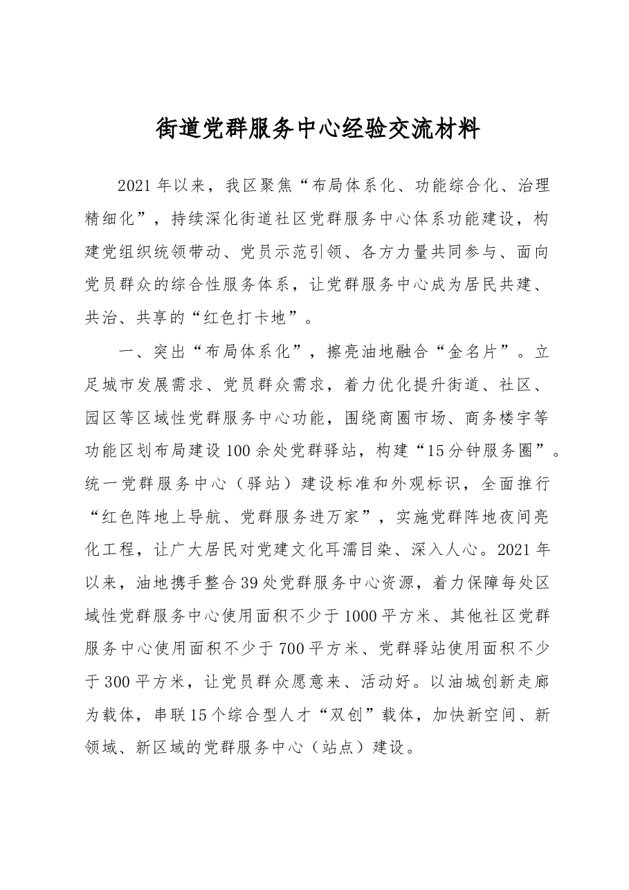 街道党群服务中心经验交流材料.docx,第1页预览