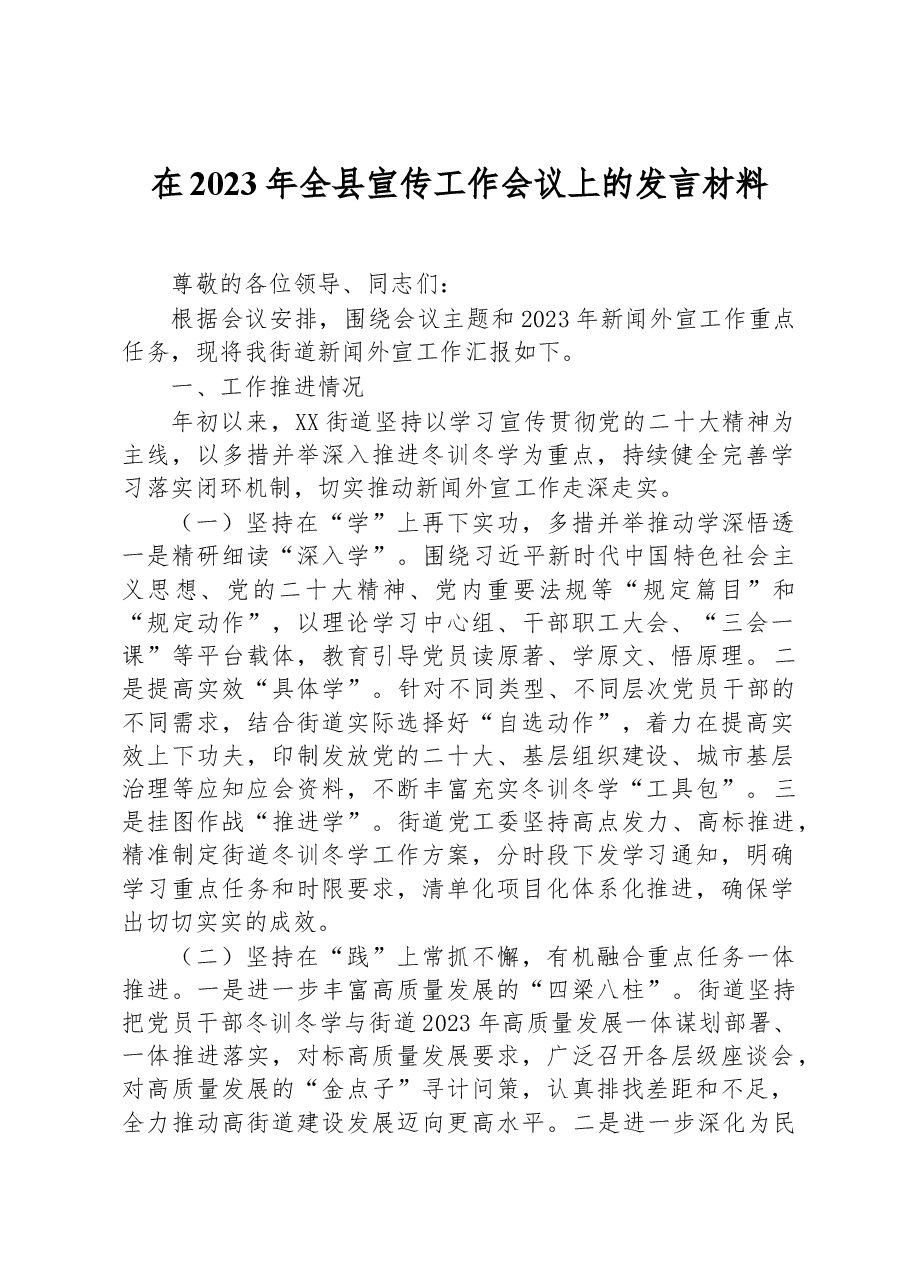 在2023年全县宣传工作会议上的发言材料.docx,第1页预览