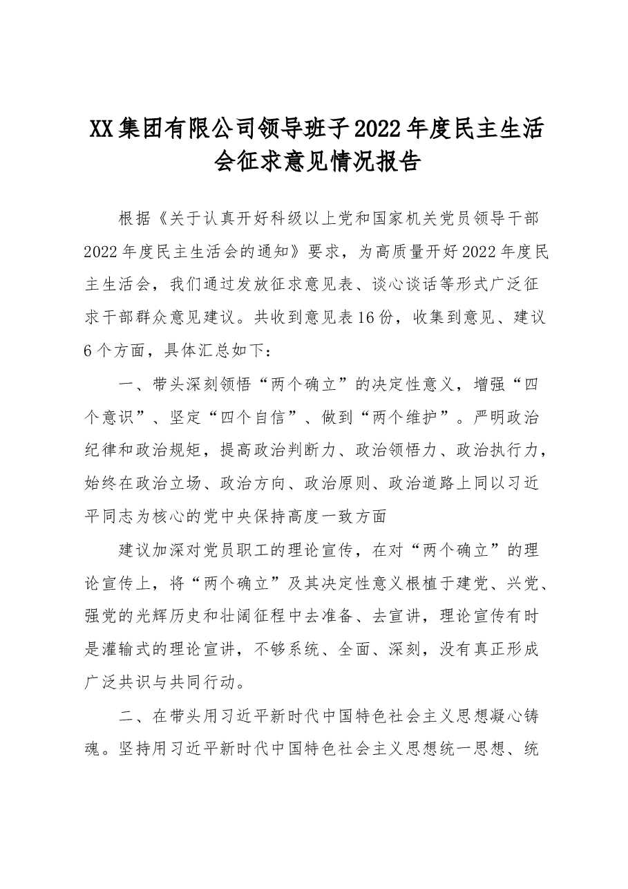 XX集团有限公司领导班子2022年度民主生活会征求意见情况报告.docx,第1页预览