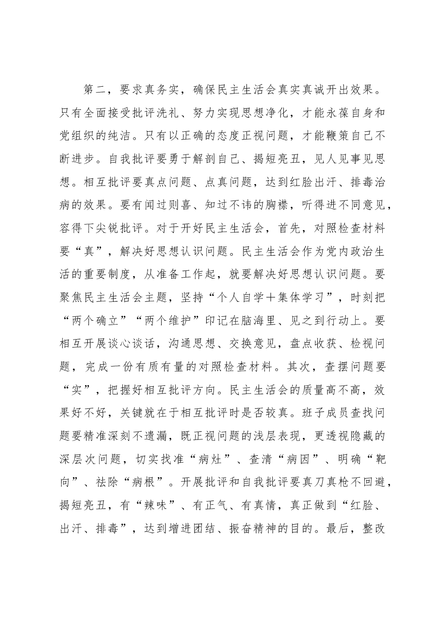 指导组在2022年领导干部民主生活会上的讲话.docx,第3页预览