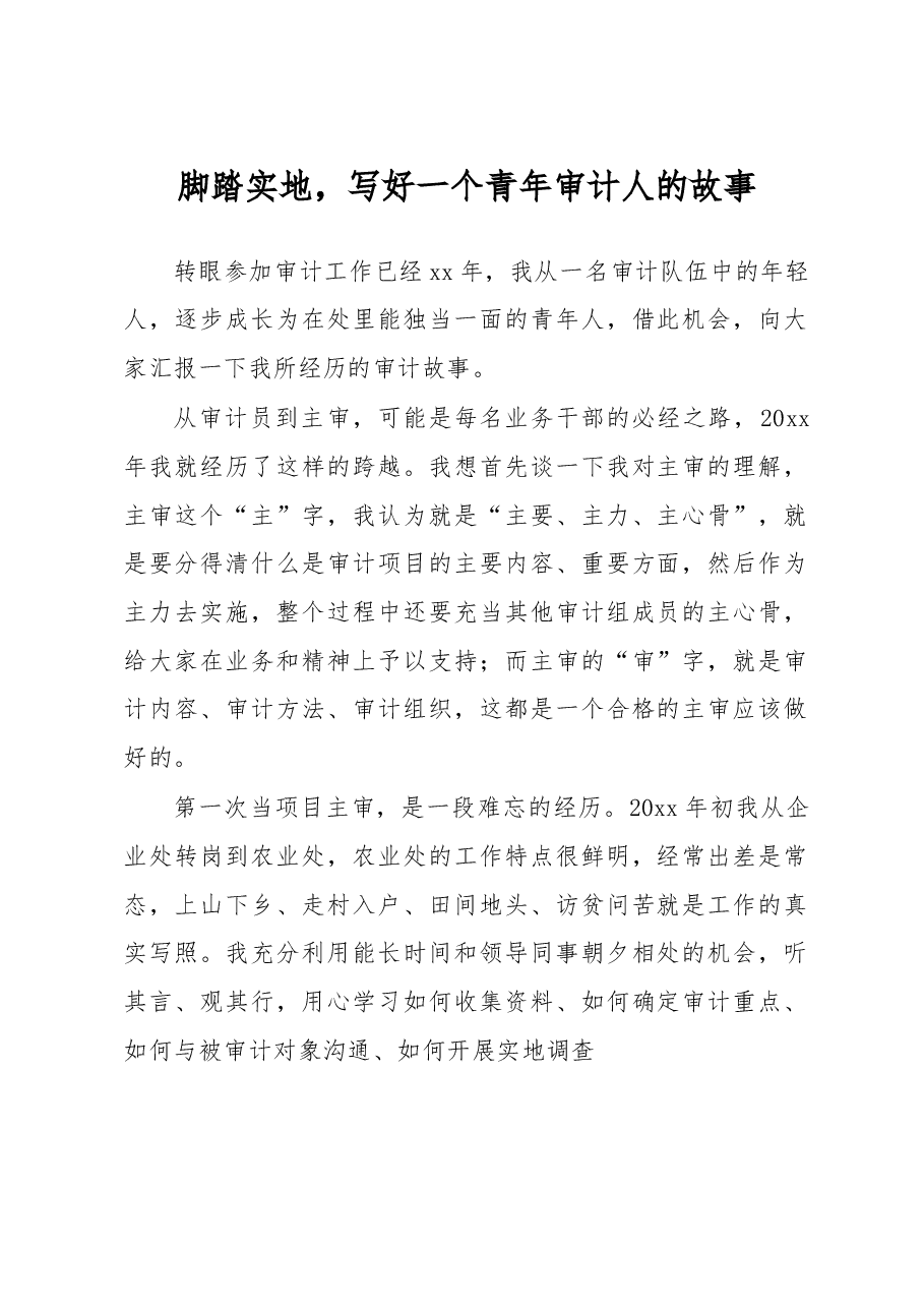 (3篇)学习“贯彻党的盛会精神,忠诚履行审计人职责使命”主题演讲稿汇编.docx,第2页预览