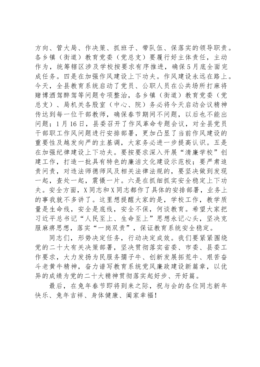 在2023年全县教育系统全面从严治党暨安全生产会议上的讲话.docx，第4页预览