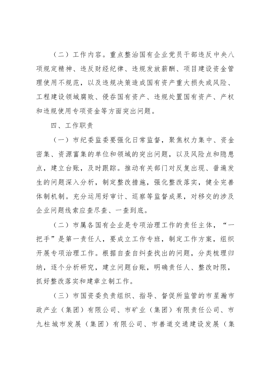 关于开展市属国有企业“靠企吃企”专项治理工作的方案.docx,第4页预览