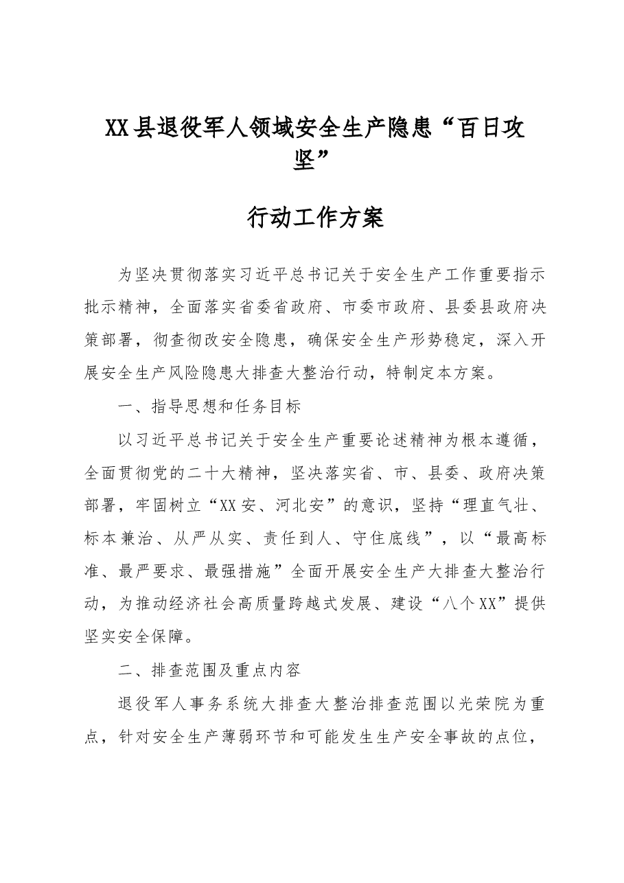 退役军人领域安全生产隐患“百日攻坚”行动工作方案.docx,第1页预览