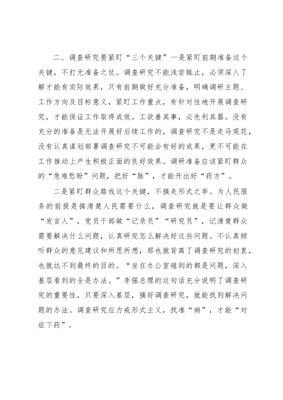 微党课:大兴调查研究,推动高质量发展.docx,第3页预览