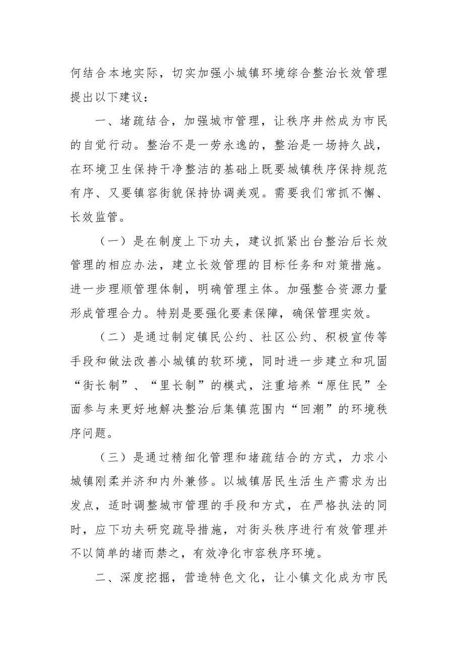 关于加强小城镇环境综合整治长效管理的建议.docx，第2页预览