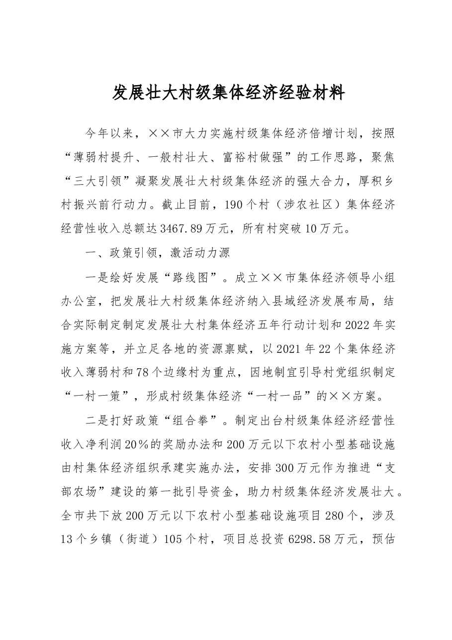 发展壮大村级集体经济经验材料.docx,第1页预览