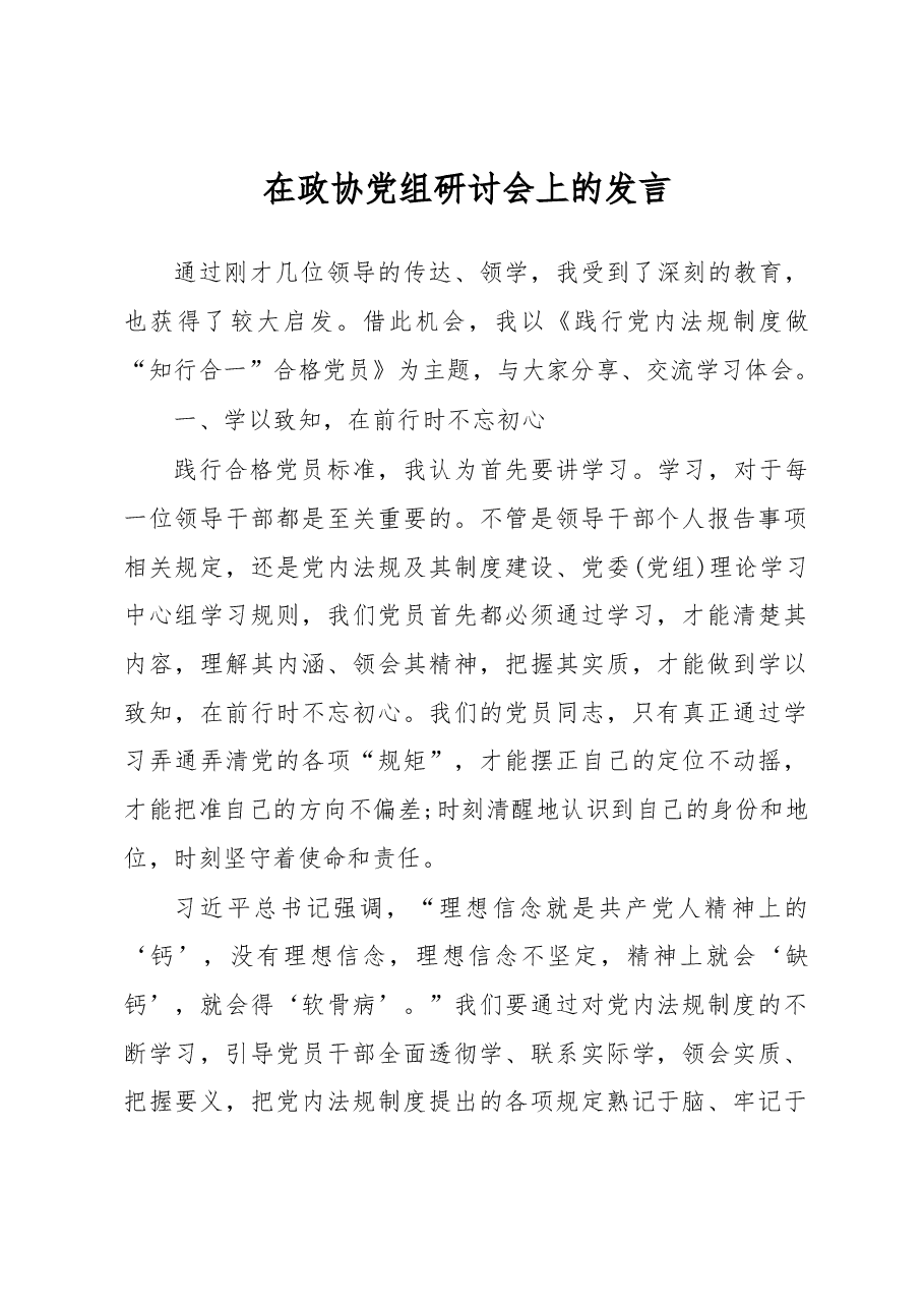 在政协党组研讨会上的发言.docx,第1页预览