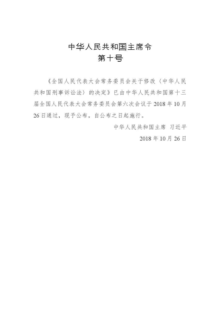中华人民共和国主席令第十号.docx,第1页预览