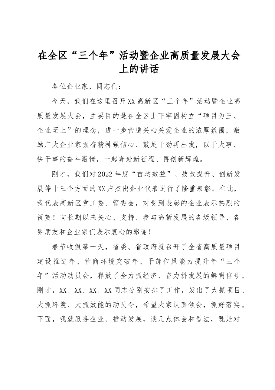 在全区“三个年”活动暨企业高质量发展大会上的讲话.docx,第1页预览
