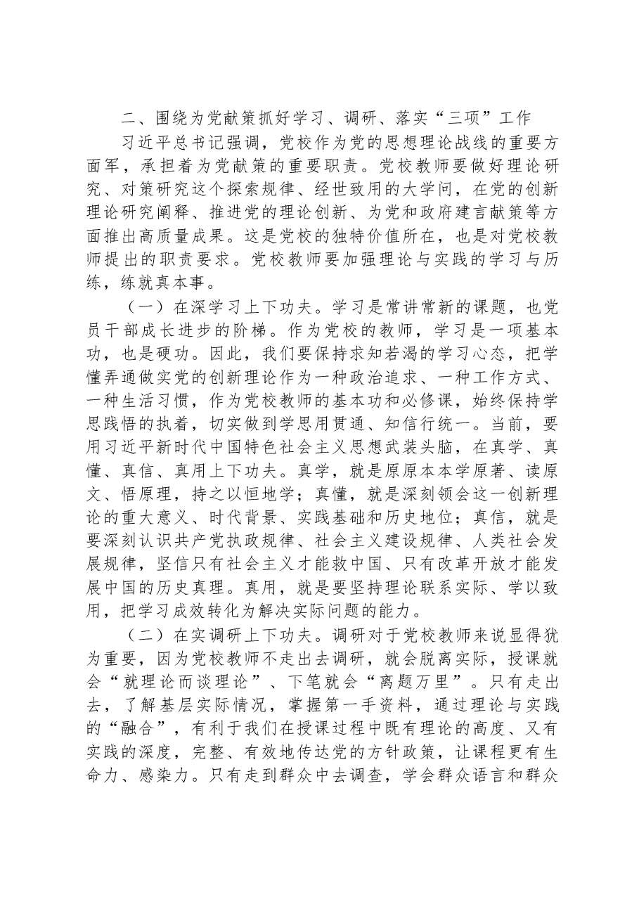 市委党校教师学习交流发言材料.docx,第3页预览