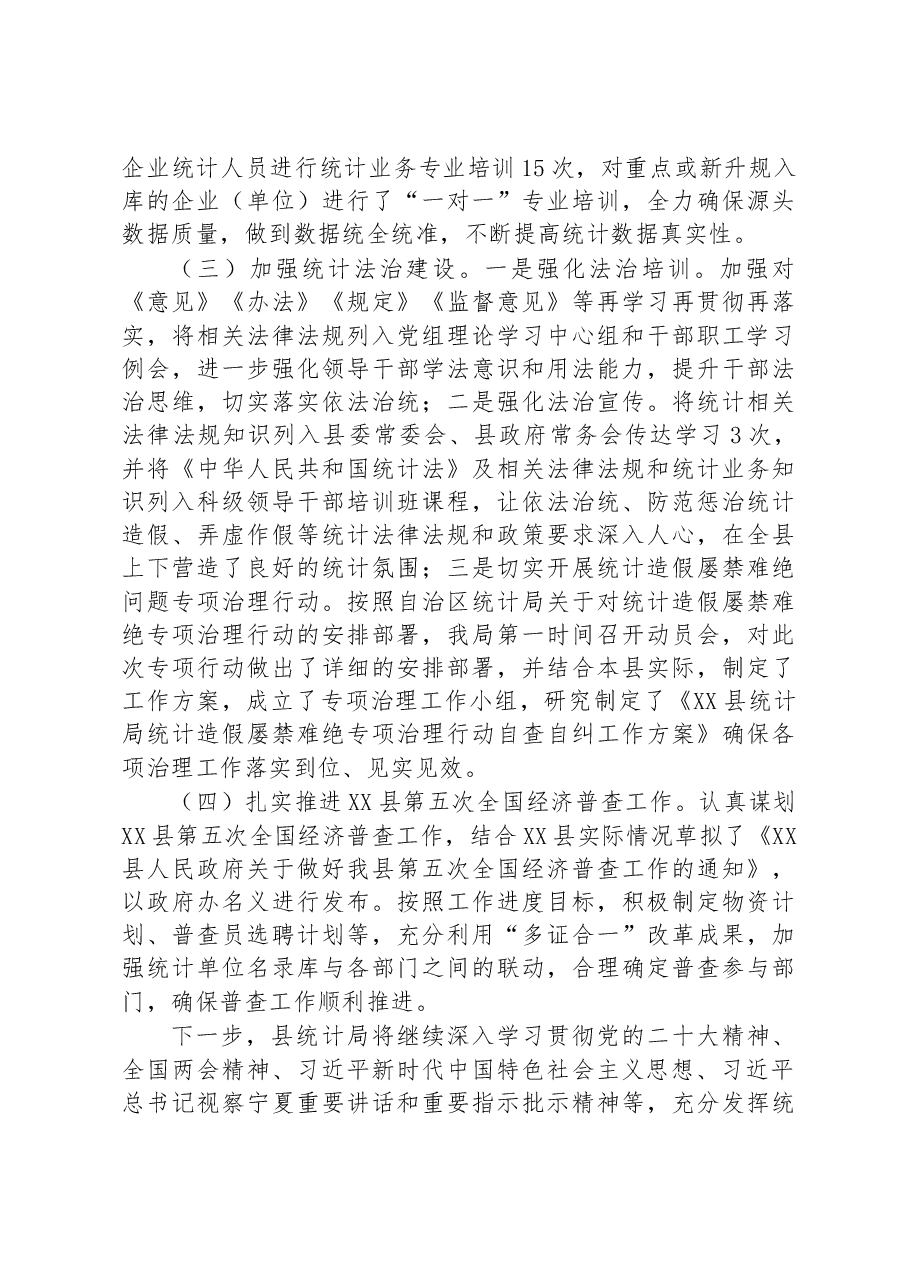 县统计局2023年一季度工作总结.docx,第4页预览