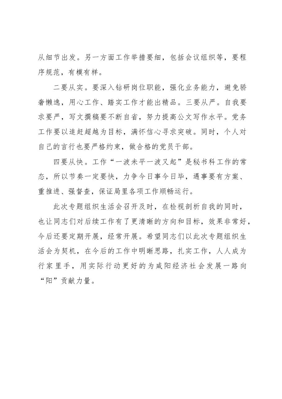 在参加局机关党委第一支部第一小组专题组织生活会的讲话.docx，第4页预览