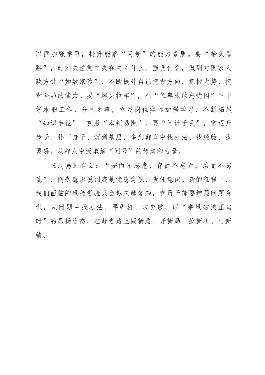 赶考路上不妨多些“问题意识”.docx,第3页预览