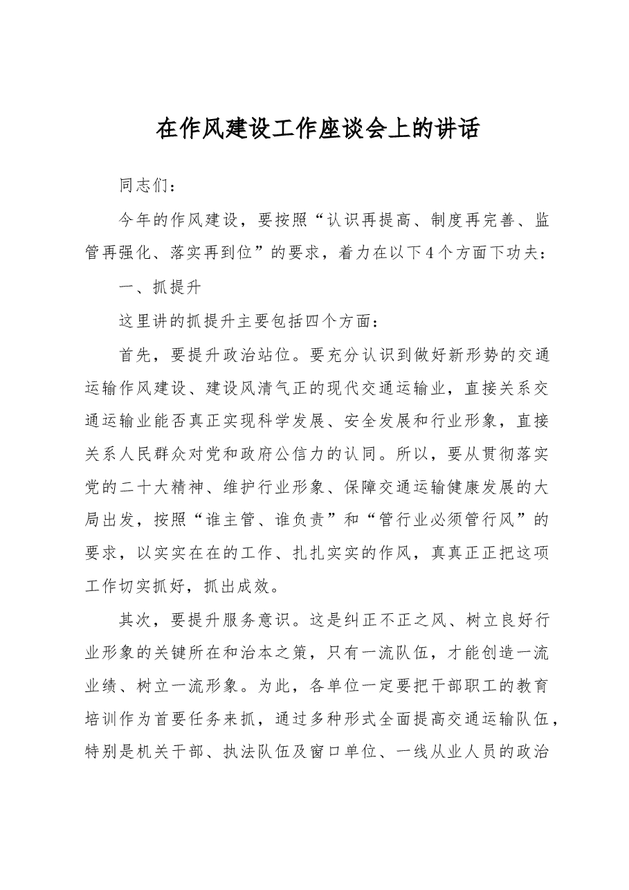 在作风建设工作座谈会上的讲话.docx,第1页预览