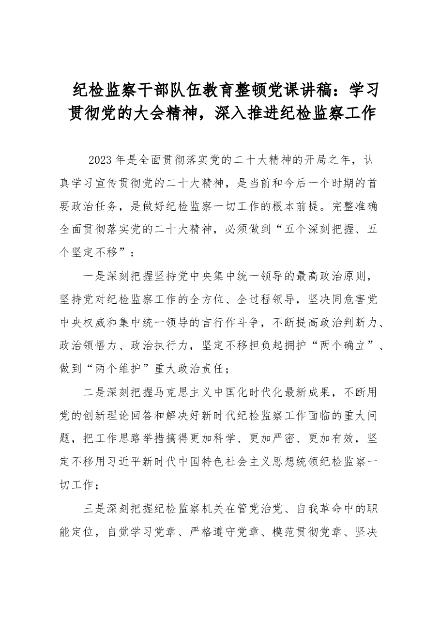 纪检监察干部队伍教育整顿党课讲稿:学习贯彻党的大会精神,深入推进纪检监察工作.docx,第1页预览