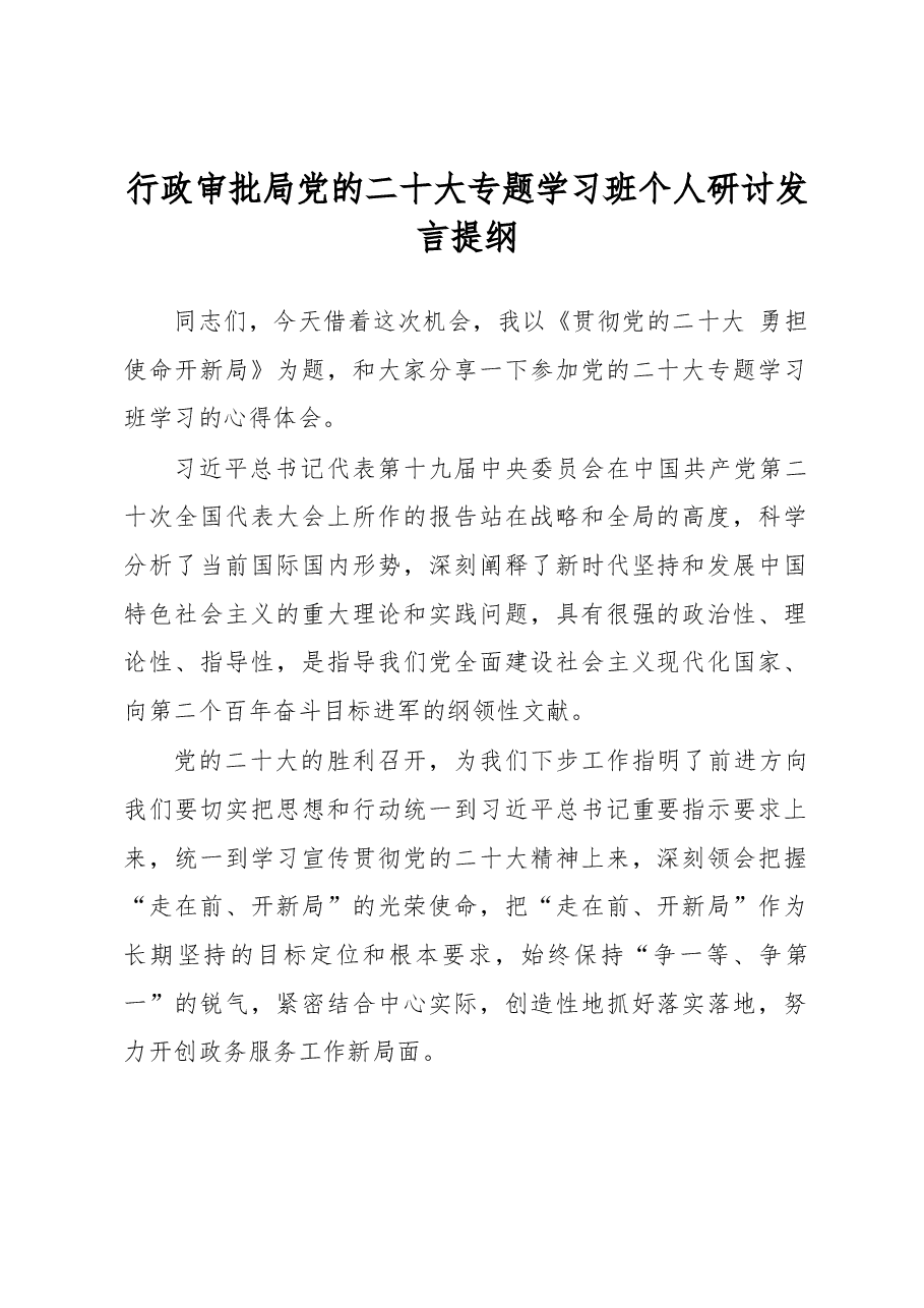 行政审批局党的二十大专题学习班个人研讨发言提纲.docx,第1页预览