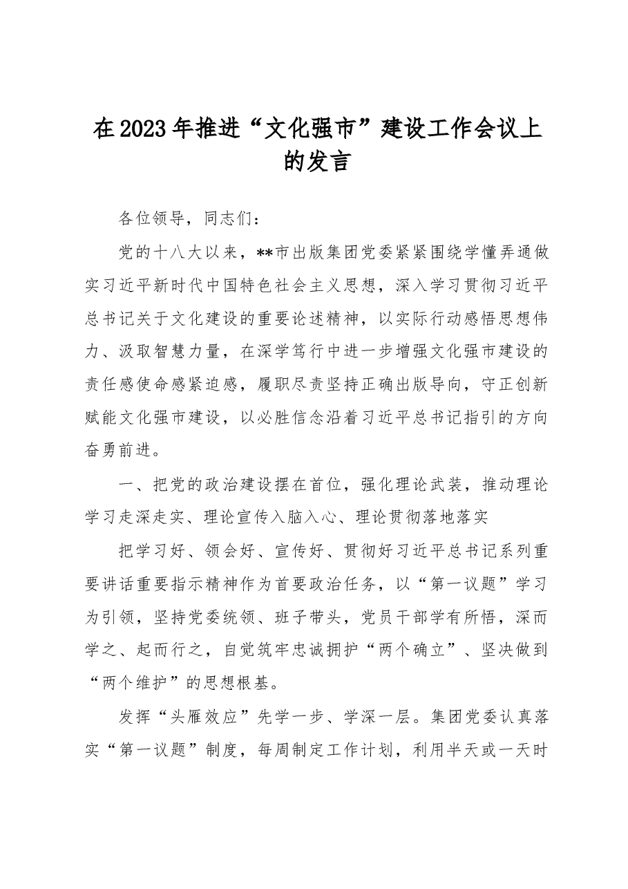 在2023年推进“文化强市”建设工作会议上的发言.docx,第1页预览