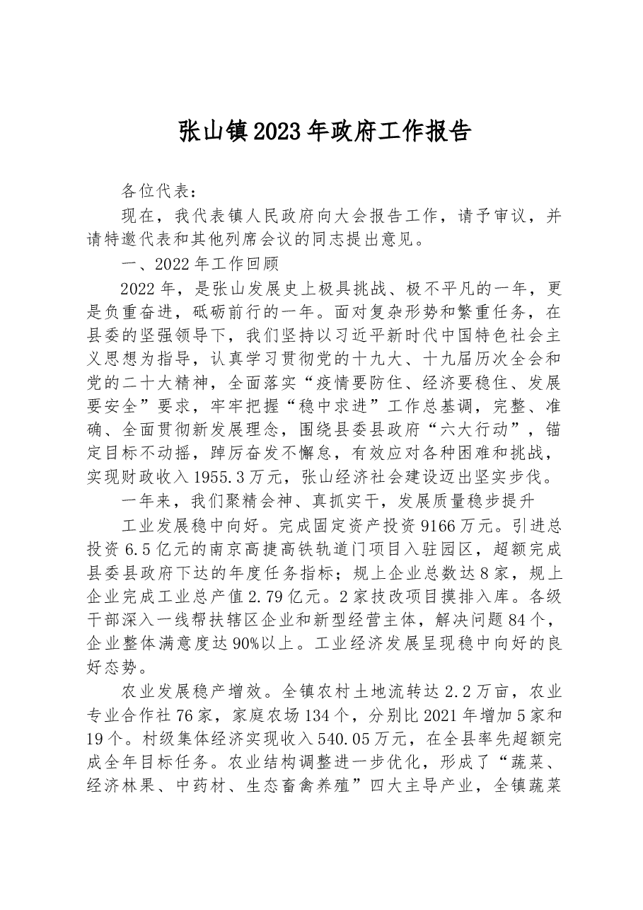 张山镇2023年政府工作报告.docx,第1页预览