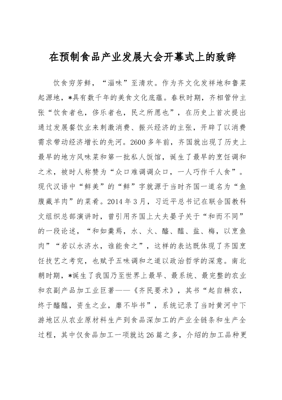 在预制食品产业发展大会开幕式上的致辞.docx,第1页预览