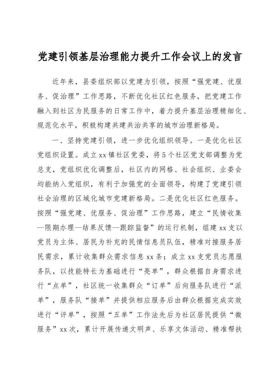 党建引领基层治理能力提升工作会议上的发言.docx,第1页预览