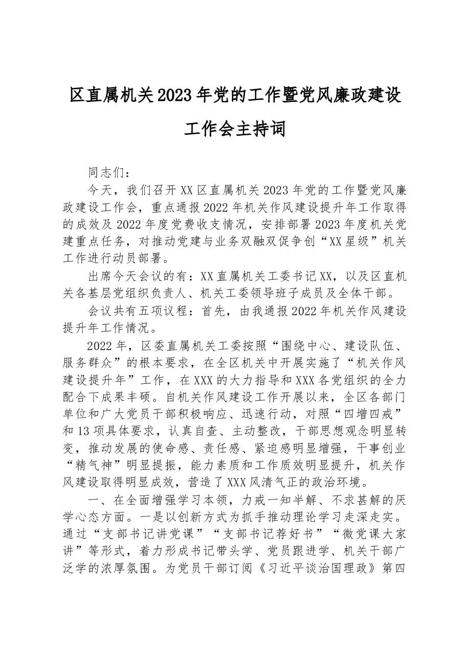 区直属机关2023年党的工作暨党风廉政建设工作会主持词.docx,第1页预览