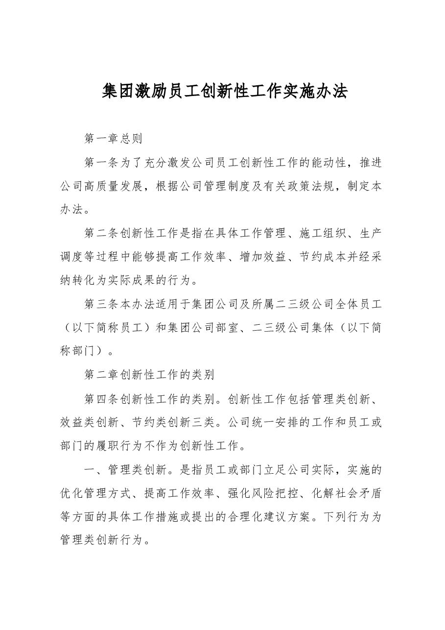 集团激励员工创新性工作实施办法.docx,第1页预览
