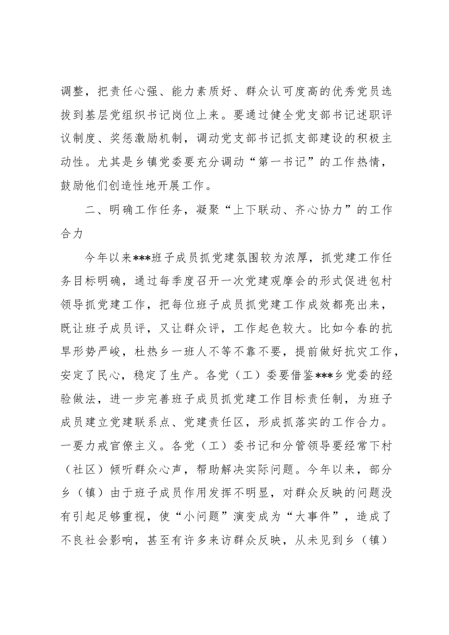 在党(工)委书记履职抓党建工作述职评议大会上的讲话.docx,第3页预览