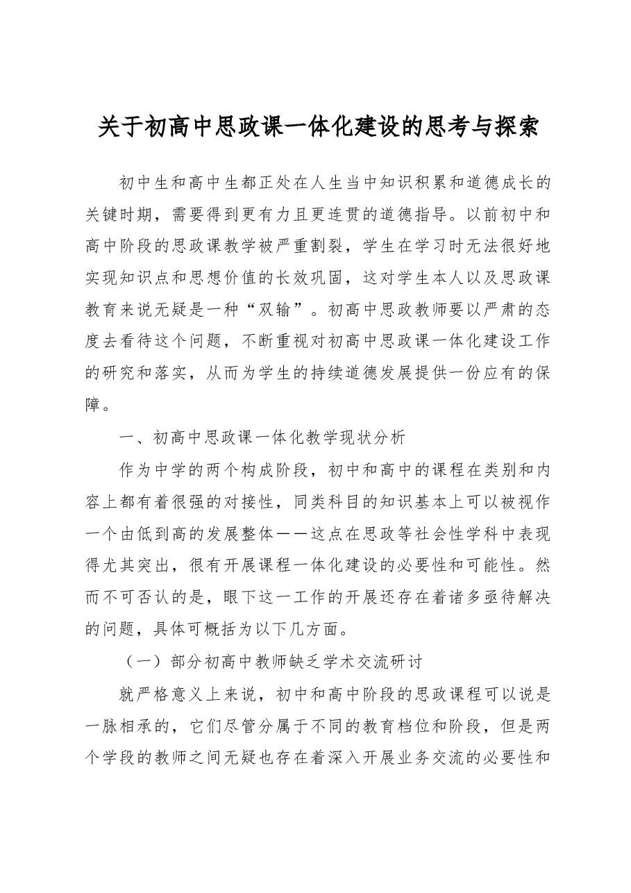 关于初高中思政课一体化建设的思考与探索.docx,第1页预览