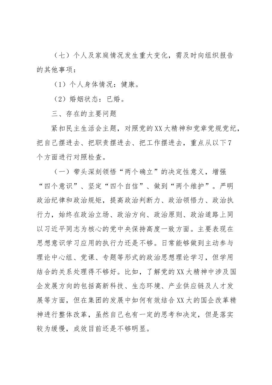 XX集团党委副书记、总经理2022年度民主生活会对照检查材料.docx,第4页预览
