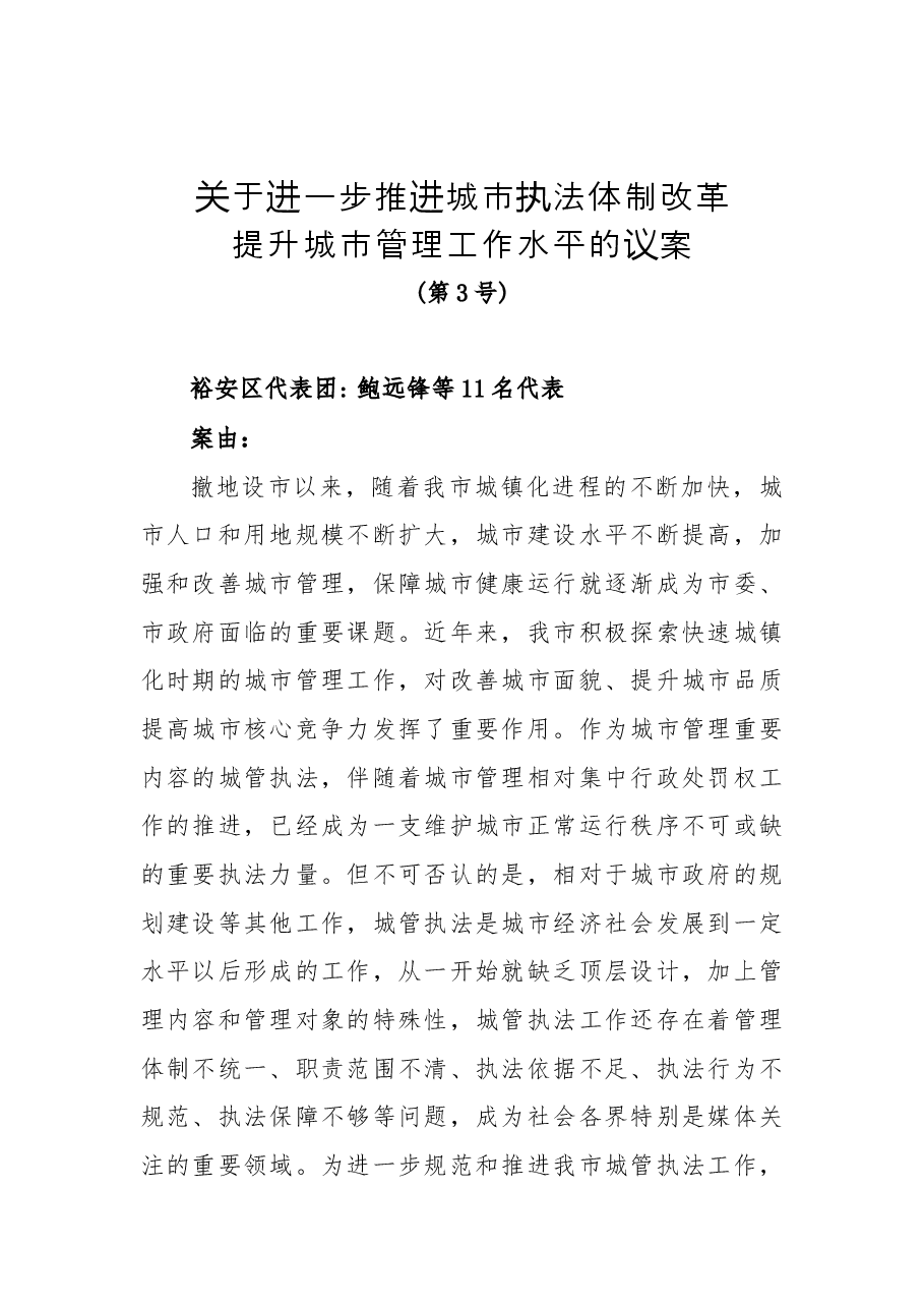 关于进一步推进城市执法体制改革提升城市管理工作水平的议案.docx,第1页预览