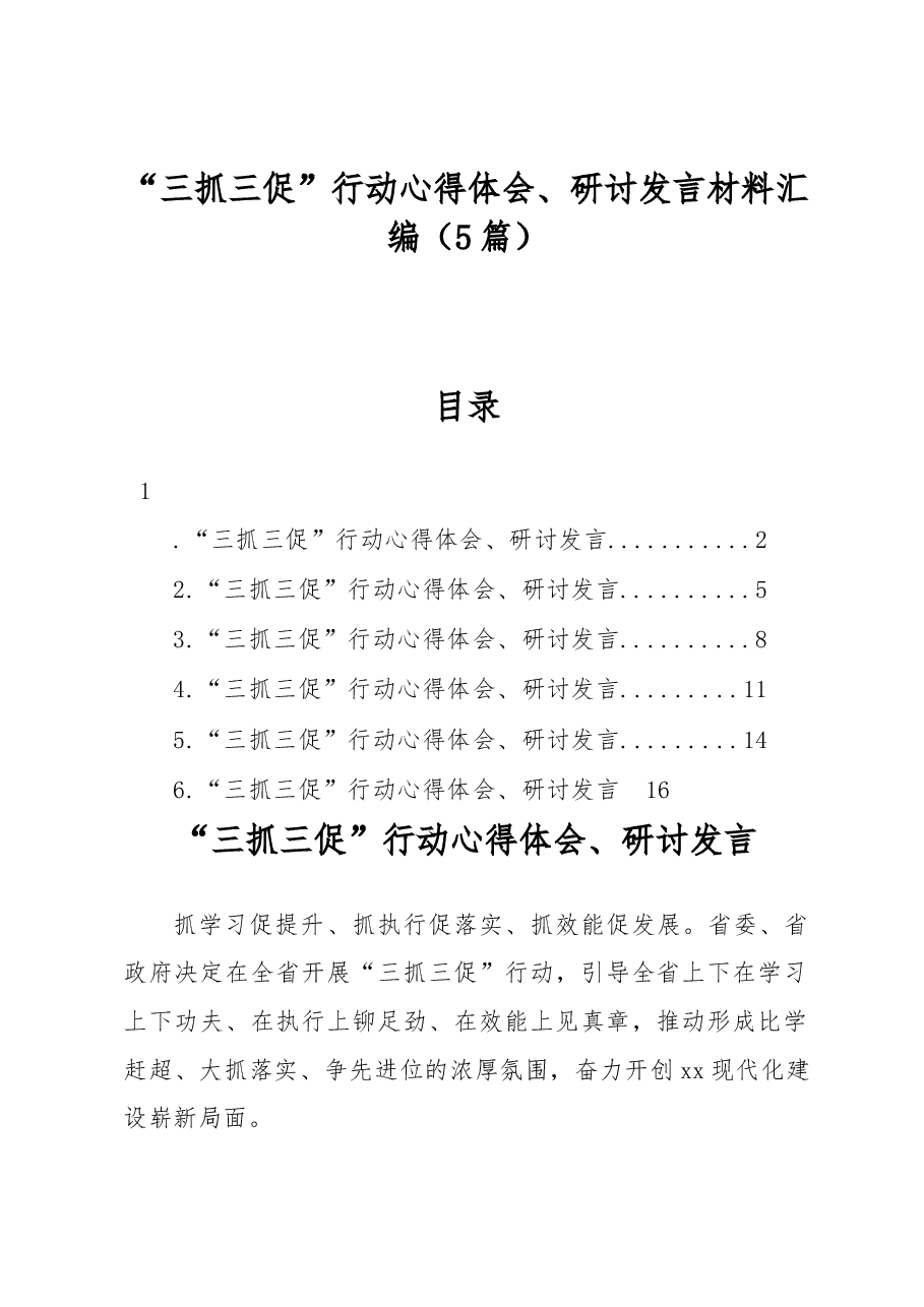 (5篇)“三抓三促”行动心得体会、研讨发言材料汇编.docx,第1页预览