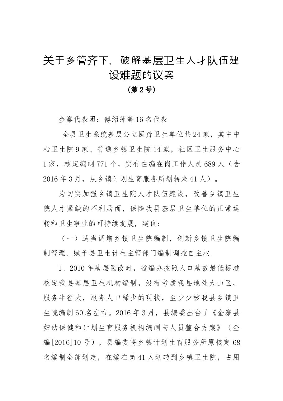 关于多管齐下,破解基层卫生人才队伍建设难题的议案.docx,第1页预览