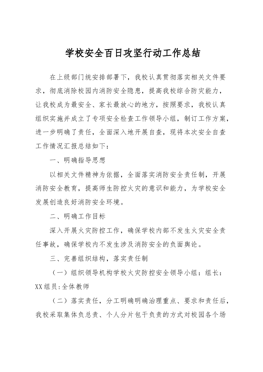 学校安全百日攻坚行动工作总结.docx,第1页预览