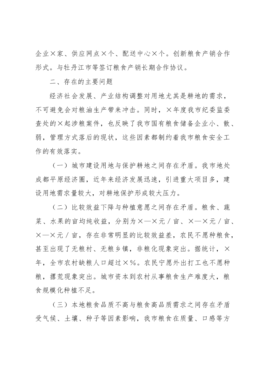 全市粮食安全情况汇报.docx,第4页预览