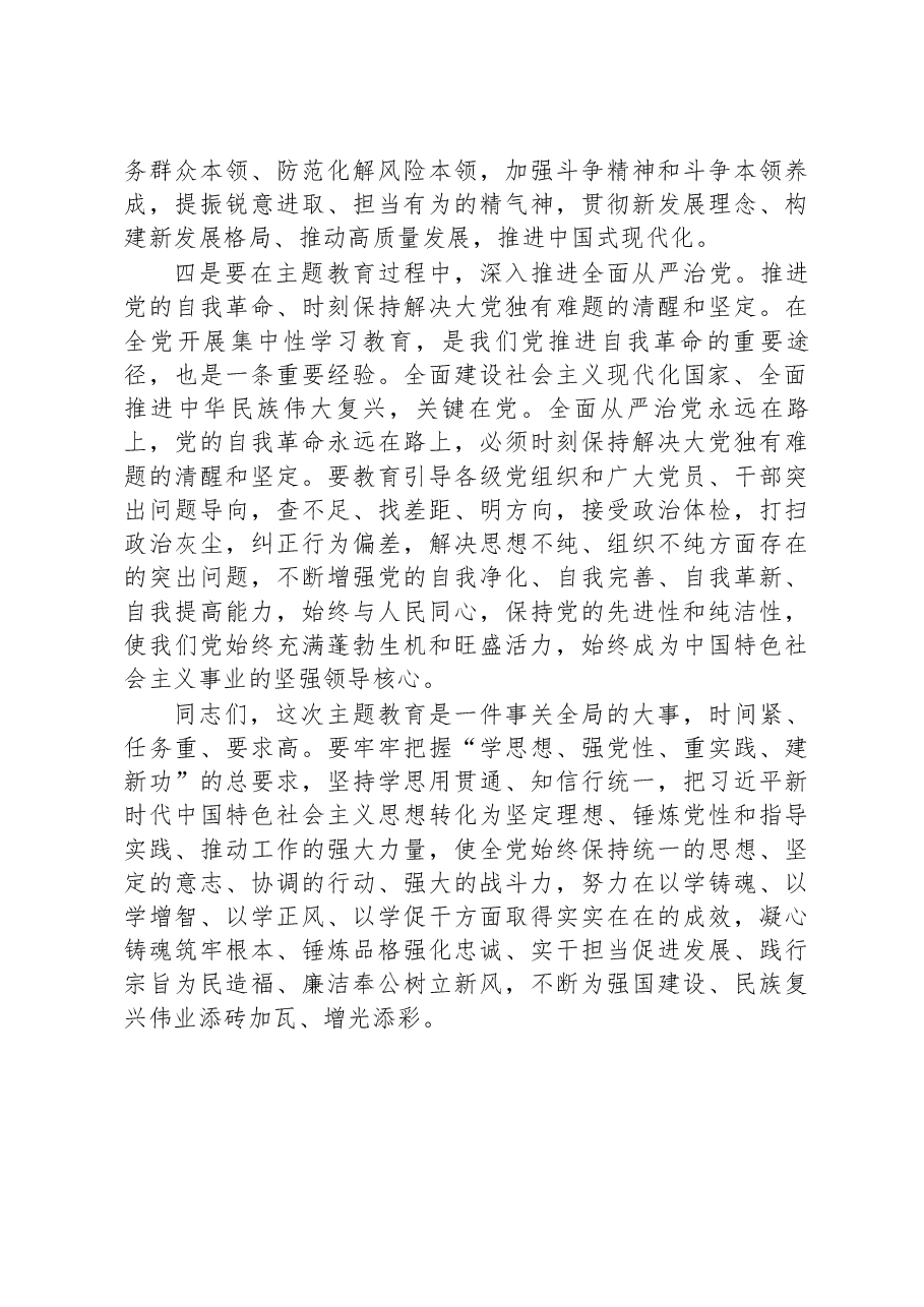 书记在2023年党内主题教育筹备会上的讲话.docx,第3页预览