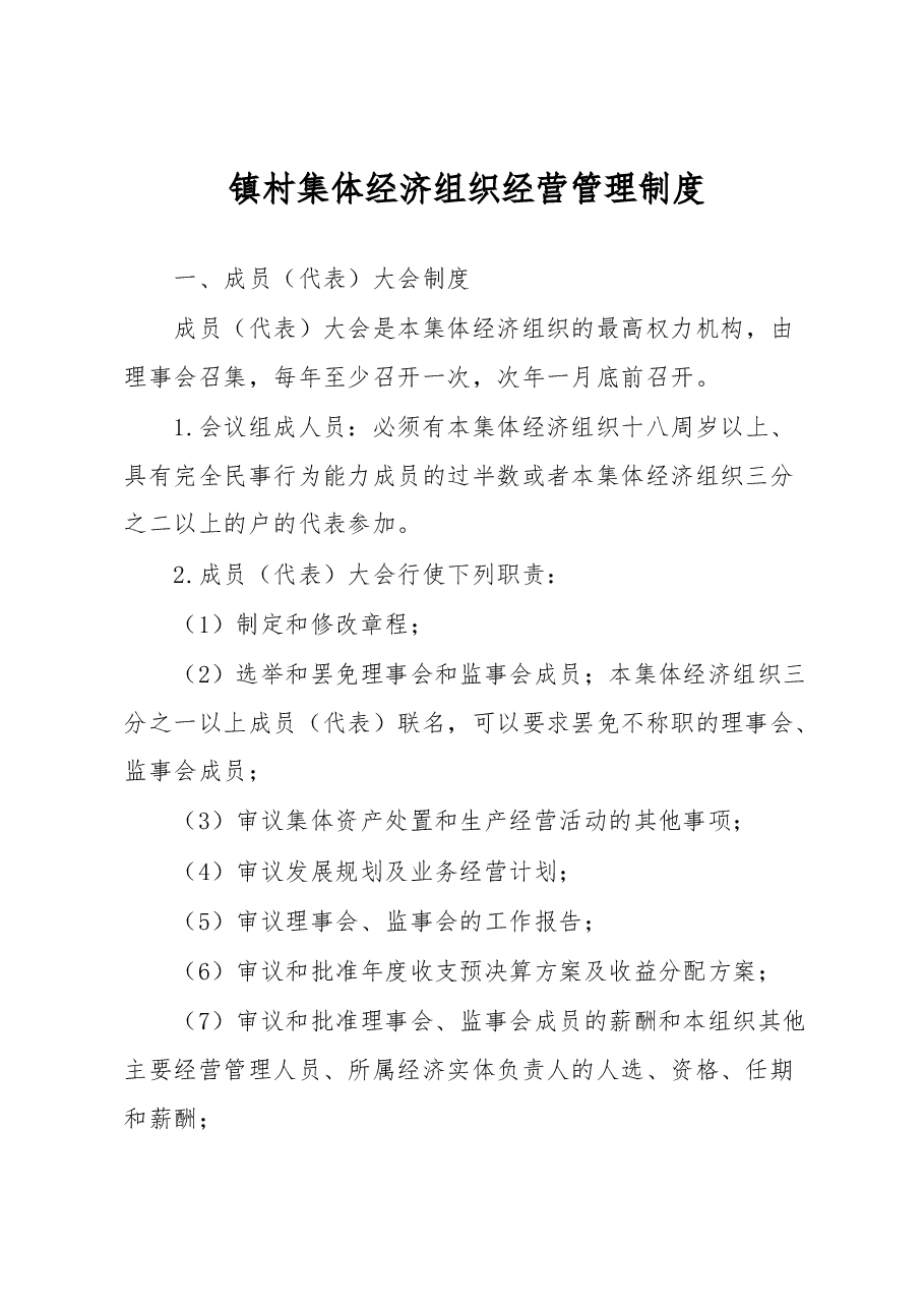 镇村集体经济组织经营管理制度.docx，第1页预览