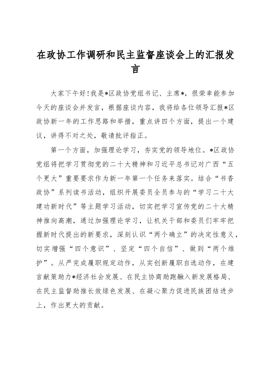 在政协工作调研和民主监督座谈会上的汇报发言.docx,第1页预览