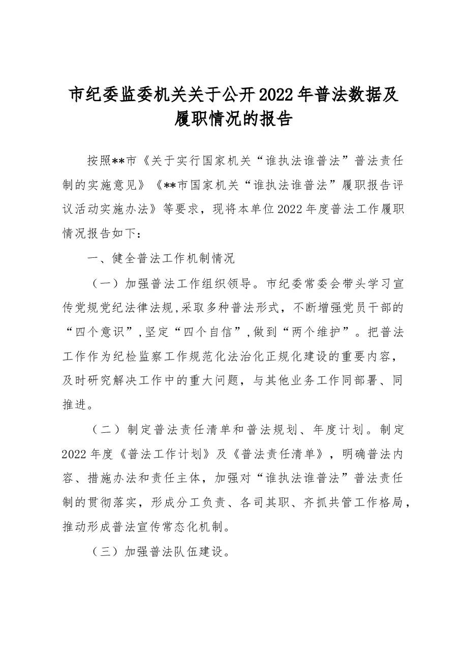 市纪委监委机关关于公开2022年普法数据及履职情况的报告.docx，第1页预览